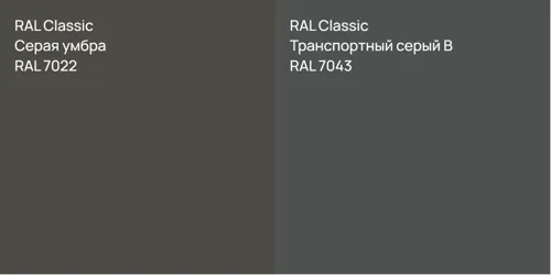 RAL 7022 Серая умбра vs RAL 7043 Транспортный серый B