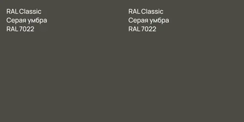 RAL 7022 Серая умбра vs RAL 7022 Серая умбра