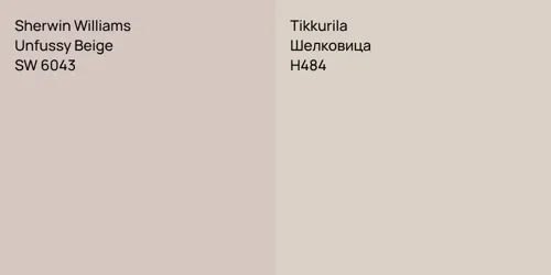 SW 6043 Unfussy Beige vs H484 Шелковица