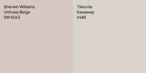 SW 6043 Unfussy Beige vs X485 Кашемир