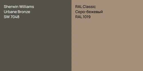 SW 7048 Urbane Bronze vs RAL 1019 Серо-бежевый