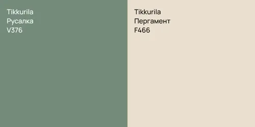V376 Русалка vs F466 Пергамент