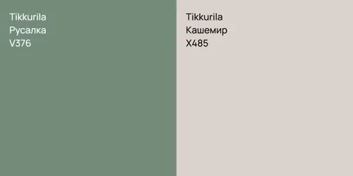 V376 Русалка vs X485 Кашемир