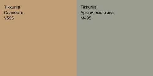 V396 Сладость vs M495 Арктическая ива