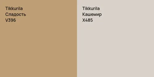 V396 Сладость vs X485 Кашемир