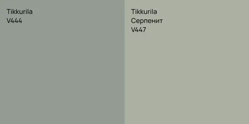 V444  vs V447 Серпенит
