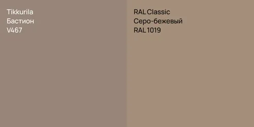 V467 Бастион vs RAL 1019 Серо-бежевый