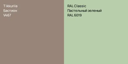 V467 Бастион vs RAL 6019 Пастельный зеленый