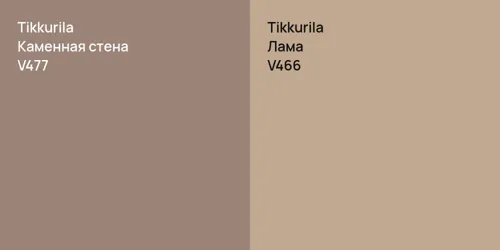 V477 Каменная стена vs V466 Лама