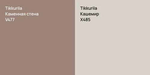 V477 Каменная стена vs X485 Кашемир