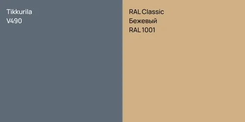 V490  vs RAL 1001 Бежевый