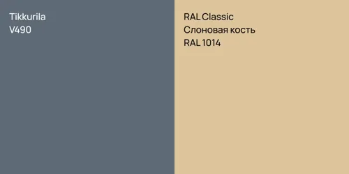 V490  vs RAL 1014 Слоновая кость