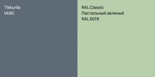 V490  vs RAL 6019 Пастельный зеленый