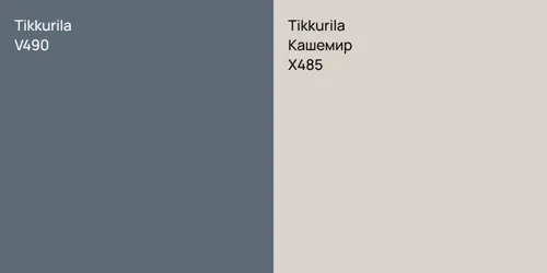 V490 vs X485 Кашемир