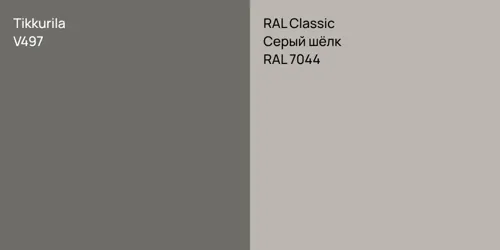 V497 vs RAL 7044 Серый шёлк