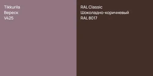 V425 Вереск vs RAL 8017 Шоколадно-коричневый