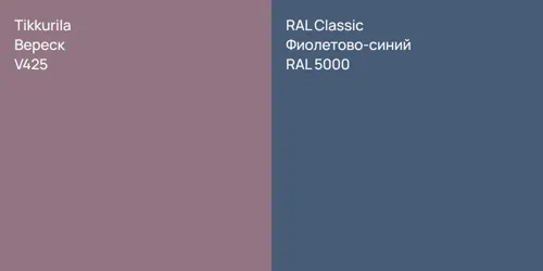 V425 Вереск vs RAL 5000 Фиолетово-синий
