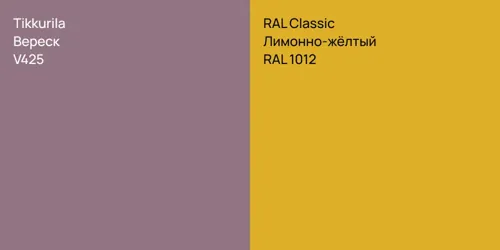 V425 Вереск vs RAL 1012 Лимонно-жёлтый