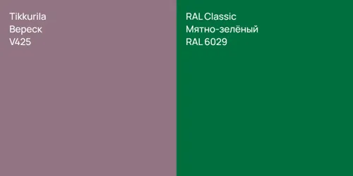 V425 Вереск vs RAL 6029 Мятно-зелёный