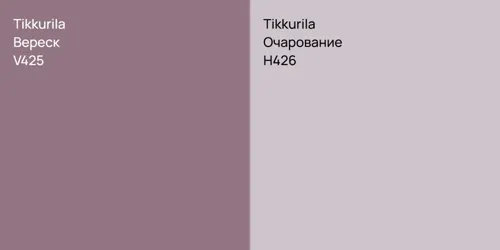 V425 Вереск vs H426 Очарование