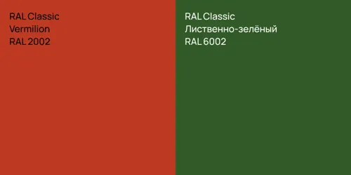 RAL 2002  Vermilion vs RAL 6002 Лиственно-зелёный