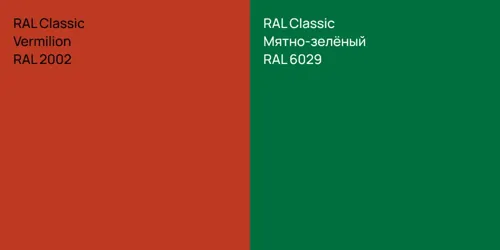 RAL 2002  Vermilion vs RAL 6029 Мятно-зелёный