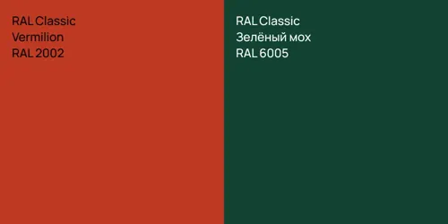 RAL 2002  Vermilion vs RAL 6005 Зелёный мох