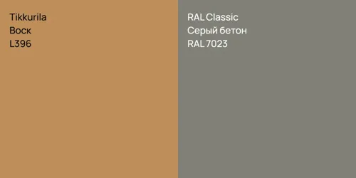 L396 Воск vs RAL 7023 Серый бетон