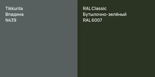 N439 Впадина vs RAL 6007 Бутылочно-зелёный