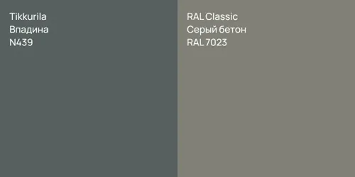 N439 Впадина vs RAL 7023 Серый бетон