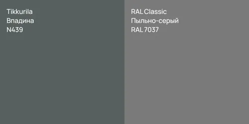 N439 Впадина vs RAL 7037 Пыльно-серый