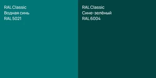 RAL 5021 Водная синь vs RAL 6004 Сине-зелёный