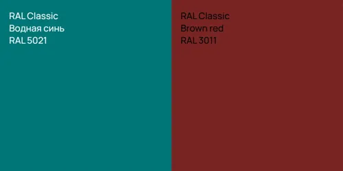 RAL 5021 Водная синь vs RAL 3011  Brown red