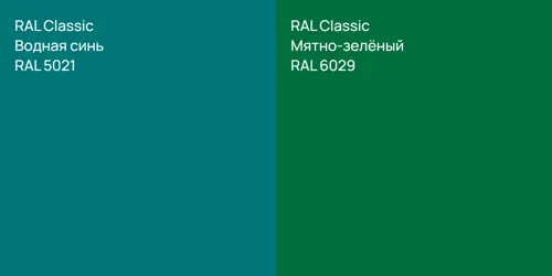 RAL 5021 Водная синь vs RAL 6029 Мятно-зелёный