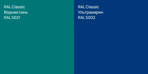 RAL 5021 Водная синь vs RAL 5002 Ультрамарин