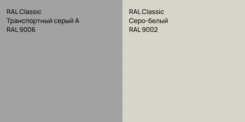 RAL 9006  White aluminium vs RAL 9002 Серо-белый