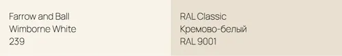 239 Wimborne White vs RAL 9001 Кремово-белый