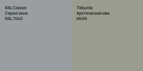 RAL 7040 Серое окно vs M495 Арктическая ива