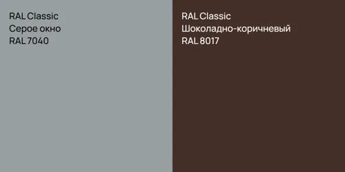 RAL 7040 Серое окно vs RAL 8017 Шоколадно-коричневый