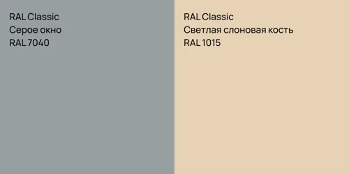 RAL 7040 Серое окно vs RAL 1015 Светлая слоновая кость