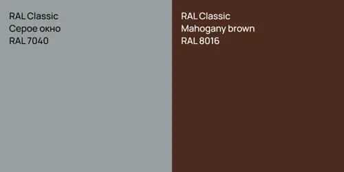 RAL 7040 Серое окно vs RAL 8016  Mahogany brown
