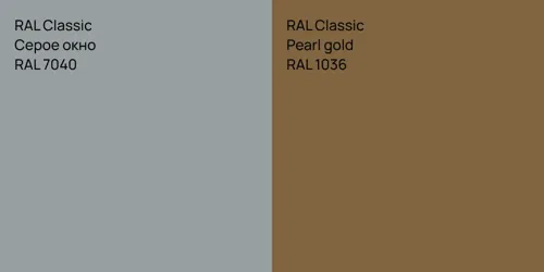 RAL 7040 Серое окно vs RAL 1036 Pearl gold