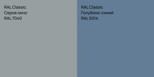 RAL 7040 Серое окно vs RAL 5014 Голубино-синий