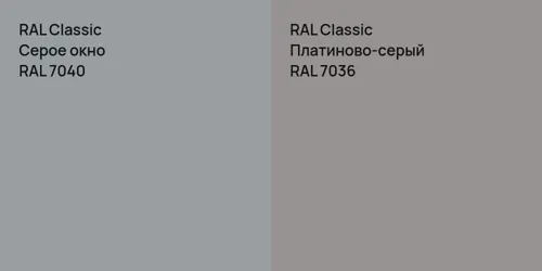 RAL 7040 Серое окно vs RAL 7036 Платиново-серый