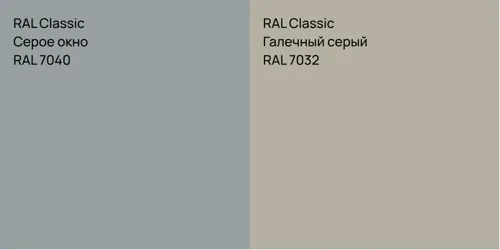 RAL 7040 Серое окно vs RAL 7032 Галечный серый