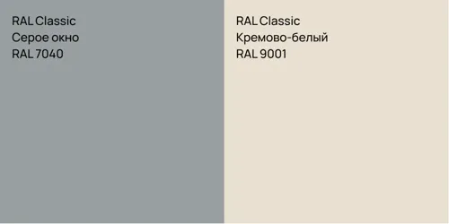 RAL 7040 Серое окно vs RAL 9001 Кремово-белый