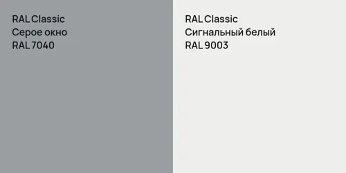 RAL 7040 Серое окно vs RAL 9003 Сигнальный белый