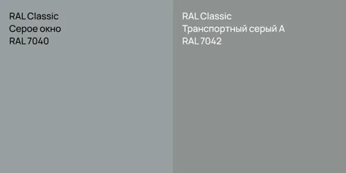 RAL 7040 Серое окно vs RAL 7042 Транспортный серый А