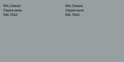 RAL 7040 Серое окно vs RAL 7040 Серое окно