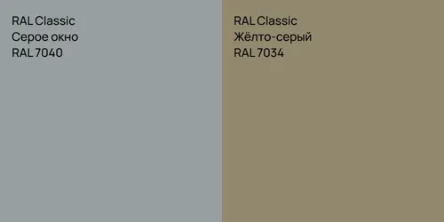 RAL 7040 Серое окно vs RAL 7034 Жёлто-серый